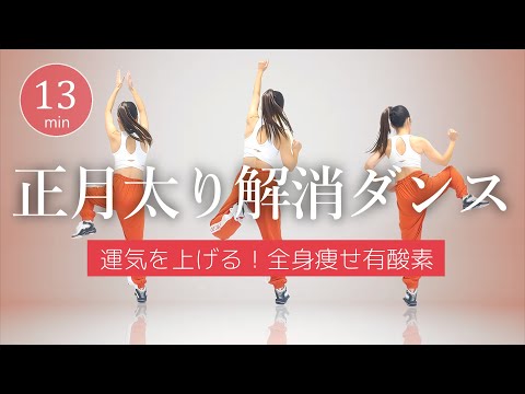 ✨🎍運気UP!!🎍✨正月太り解消！全身痩せ有酸素ダンスで新年のダイエット！ #391