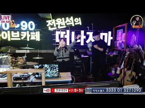 전원석TV  <strong>나애유</strong> 전재우 만사형통22