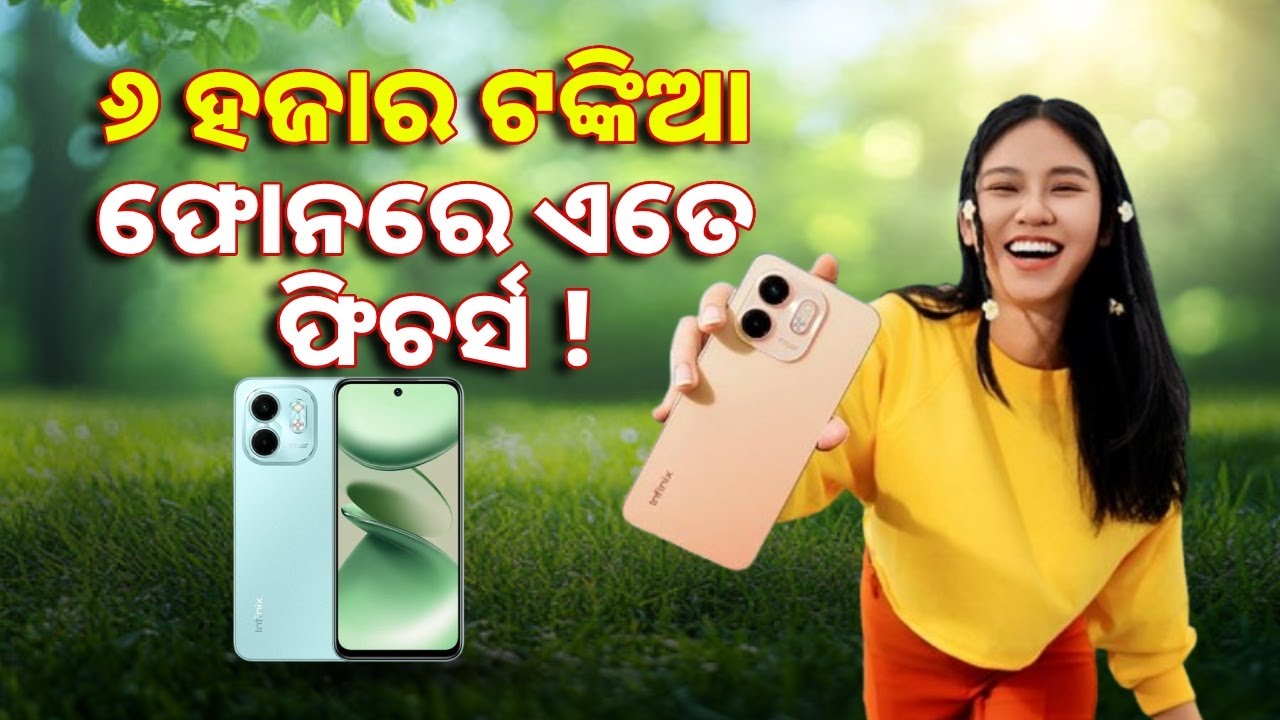 ମାତ୍ର ୬ ହଜାର ଟଙ୍କାରେ ଆପଣ ପାଇ ପାରିବେ ଏକ ଫିଚର୍ସ ଭରା ସ୍ମାର୍ଟଫୋନ, ଜାଣନ୍ତୁ ଡିଟେଲ୍ସ || Knews Odisha