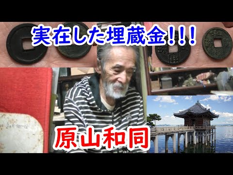 【埋蔵金】琵琶湖で大量出土！？原山和同に迫れ！！【和同開珎】