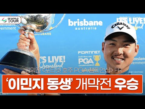 이민우, 호주골프투어 PGA 챔피언십 우승 🎉🎉🎉ㅣDP월드투어 개막전ㅣ스포티비골프앤헬스