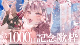 【前半戦】活動1000日記念🌸1000秒毎にあの名曲を歌うぞ！【 #稲守サクヤ #karaoke #Singingstream 】