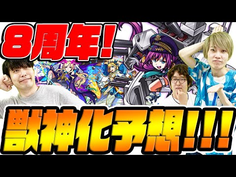 【モンスト】モンタナ獣神化チャンス到来！8周年モンストフリーク獣神化・獣神化改予想！