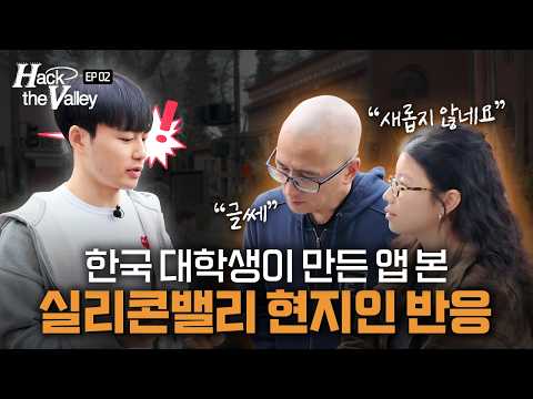 실리콘밸리 길거리로 제품을 들고 나가봤습니다 | Hack the Valley Ep.2