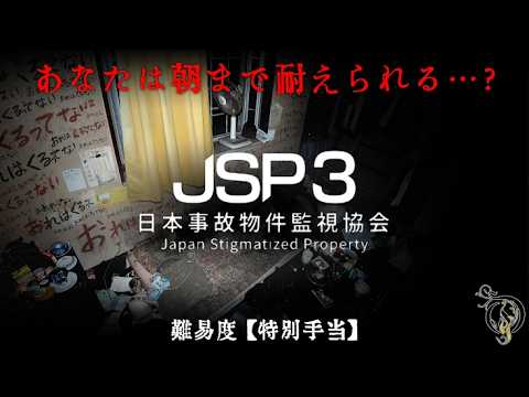 事故物件ホラーゲーム【日本事故物件監視協会3】難易度・特別手当・単独監視業務 / Japan Stigmatized Property 3 - Special Pay Difficulty Clear