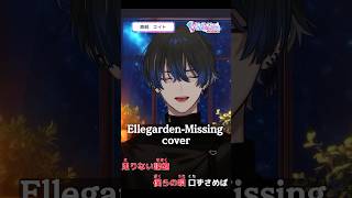 【歌枠切り抜き】Ellegarden-Missing cover 心を込めて #青桐エイト#歌ってみた #shorts #vtuber