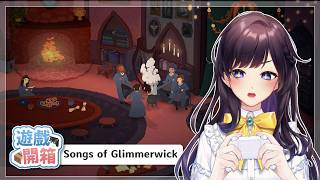【#遊戲開箱 】在《Songs of Glimmerwick（Demo）》當女巫🧙‍♀️入學魔法學院練習用音樂施展魔法吧！【#紗羅Live】