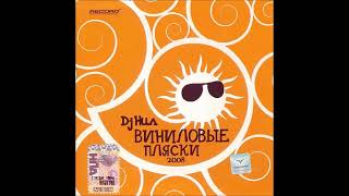 DJ Нил - Виниловые Пляски 2008
