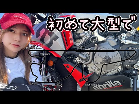 大型に初挑戦！ サーキット走行。富士スピードウェイ  TUONO660