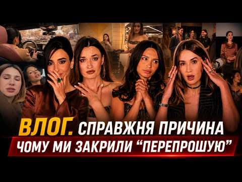 Влог. Справжня причина чому ми закрили «Перепрошую»