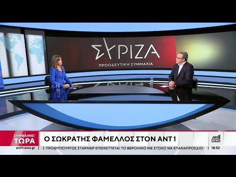 Ο Σωκράτης Φάμελλος στον ΑΝΤ1