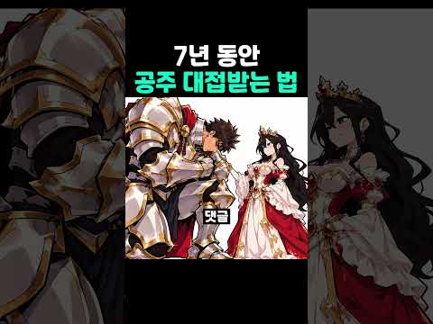 7년 동안 <strong>공주</strong> 대접받는 법