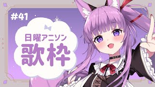 【 #歌枠 / #KARAOKE 】2月最初は男性アニソン🔥 #41【 #久遠たま 】