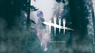 【 DeadbyDaylight 】デドバやるにん！ #IntoTheFog　＃にんらいぶ