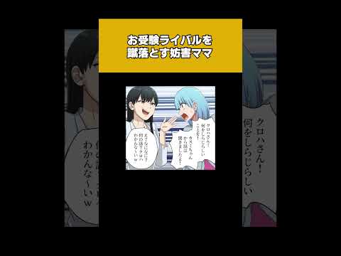 【2/3】お受験のライバルを蹴落とすためになりふり構わず妨害工作を仕掛けるDQNママの末路ｗｗｗｗｗ（リメイク）