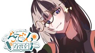 【らでん自習室】8月19日10:00~11:00 【儒烏風亭らでん/ReGLOSS】