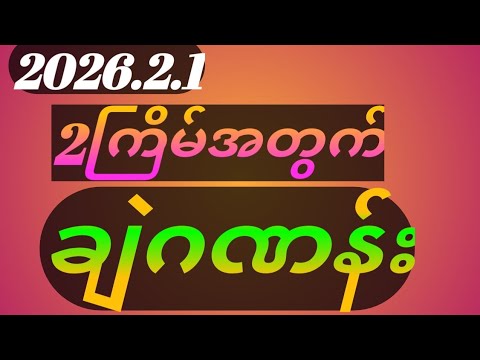 2026.2ကြိမ်အတွက်3dချဲဂဏန်းတစ်ကွက်#komyat3d