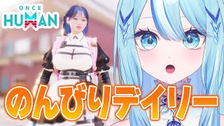 【 #oncehuman 】今日はちょっとだけって決めてる!40時間もやらない!【 #白瀬スイナ / #電脳無職旅団  】
