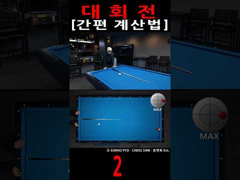 대회전 간편 계산법 [2]