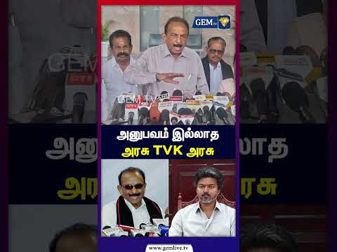 அனுபவம் இல்லாத அரசு TVK அரசு  | Vaiko Statement | DMK vs TVK | CM Vijay