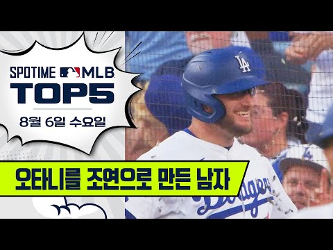 MAD MAX MUNCY : 분노의 타격 쇼 | 8월 6일 MLB TOP5 #SPOTV