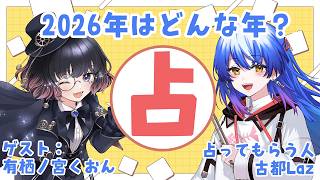 【#コラボ 】激レアコラボ！？今年の運勢を占ってもらうよ♪【 #有栖ノ宮くおん  #Lazライブ #古都Laz #Vtuber 】