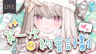 【白色情人節】時間管理大師今天可以約完所有的會嗎? ＃4💗第一次約會計劃【露熙妲 Luxida】