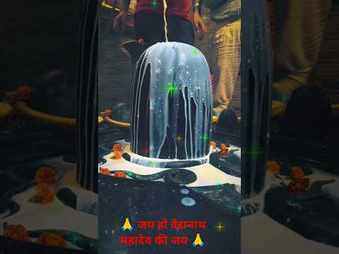 🕉️ वैद्यनाथ महादेव का अभिषेक होते हुए देखा और दर्शन से लाभ उठाओ 🚩#Jay Shri Gauri Ganesh