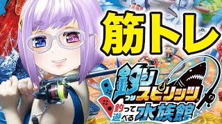 【釣りスピ】筋トレやるぞ！！！！！【Vtuber/酒鹿のかを】