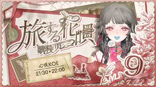 【#旅する花唄歌枠リレー】跟著歌聲一起旅行🧳𓈒𓏸︎︎︎︎ 下一站是外太空.ᐟ.ᐟ🛸.◦【#心咲KOE #初見歓迎】