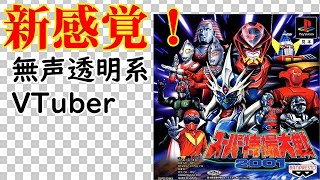 【無声透明Vtuber】スーパー特撮大戦2001 #1【バ美肉、バ美声不使用】
