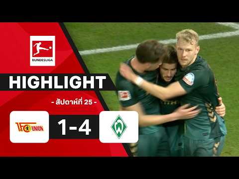 ไฮไลท์ฟุตบอล บุนเดสลีกา 2025/26 สัปดาห์ที่ 25 : อูนิโอน เบอร์ลิน พบ เบรเมน