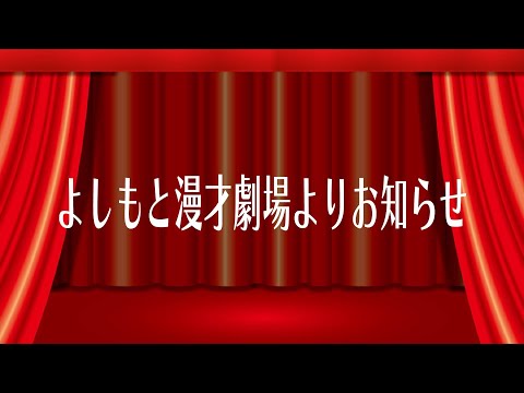 【生配信】2/24(月) 22:30ごろスタート！よしもと漫才劇場より皆様へお知らせです！【マンゲキ】