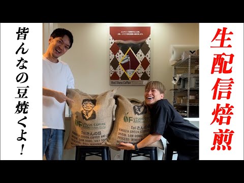 【Live焙煎】ファインロブを焼いて家庭用で淹れる