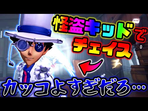 【第五人格】怪盗キッドが追加されたので使ってみたらまじでチェイスが映えすぎた...【identityV】【アイデンティティV】