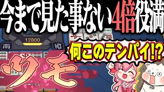 【雀魂】こんな4倍役満ある！？ 形がキモすぎるバケモノ役満www