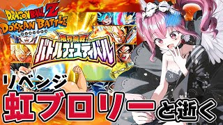 【#ドッカンバトル 】初見歓迎♥ 虹ブロリーパーティでバトフェスリベンジ！【#vtuber #dragonball #ドラゴンボール #do