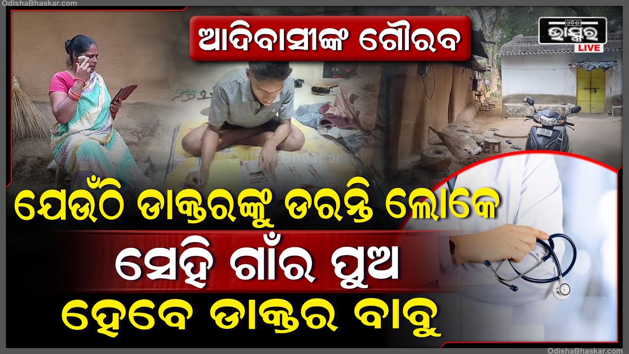 ଯେଉଁ ଗାଁରେ ଡାକ୍ତରଙ୍କୁ ଡରନ୍ତି ଲୋକେ , ମେଡିକାଲ ଯିବା ସାହସ କରନ୍ତିନି ସେହି ଗାଁର ପୁଅ ହେବ ଡାକ୍ତର ବାବୁ