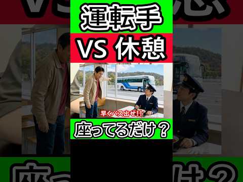 <strong>休</strong>憩中のバス運転手に出発を急かす人VS規則に詳しいバス運転手 #バス運転手 #<strong>休</strong>憩
