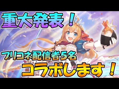 【概要欄も見てね！】重大発表！プリコネ配信者５名でコラボライブします！【明日5/16（土）19：50～】