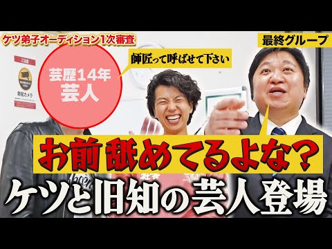 【ケツ弟子を取るvol.6】旧知の芸人登場でケツ激怒！？さらに志願者1の曲者登場！/1次審査最終グループ