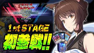 #遊戯王WCS2026【遊戯王マスターデュエル】WCS予選1stラウンド🎊初参戦🦈【 にじさんじフミ 】