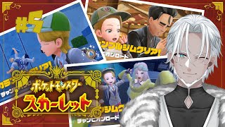 #5【ポケモンスカーレット】今回はジムリーダー戦行くぞ！【Vtuber】