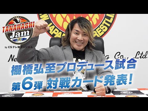 【新日本プロレス】 棚橋弘至プロデュース興行『TANAHASHI JAM〜至（いたる）』の“第6弾カード”が決定！