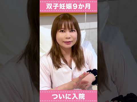 妊娠9ヶ月に入り入院中の様子と双子のお腹の様子を解説 サムネイル