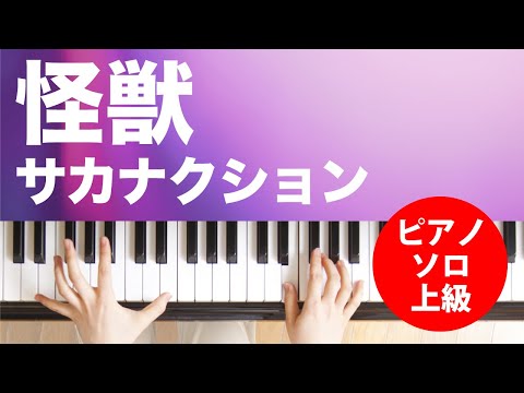 怪獣 / サカナクション : ピアノ(ソロ) / 上級