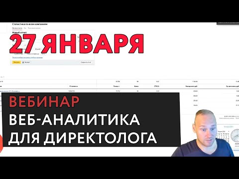 Приглашение на вебинар по веб-аналитике / Яндекс Метрике