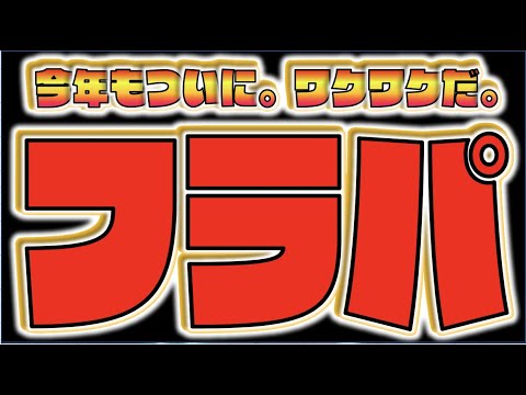 【振り返り】わくわくが止まらない。《ついにXFLAG PARK 2021が来る》フラパ直前!!2020年振り返り!!【モンスト×ぺんぺん】