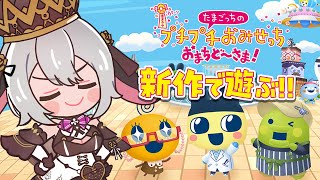 待ってた　もうこないって言わないで【たまごっちのプチプチおみせっち おまちど～さま！】 #山黒音玄