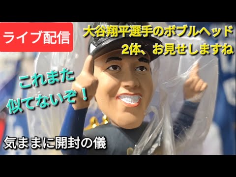 【ライブ配信】大谷翔平選手のボブルヘッド2体、お見せしますね❗気ままに開封の儀🙇‍♂️Shinsuke Handyman がライブ配信中！